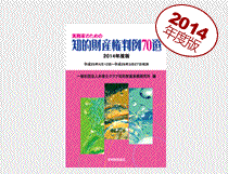 実務家のための知的財産権判例70選2014年度版