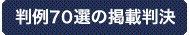 判例70選の掲載決定