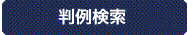 判例検索