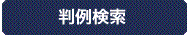 判例検索