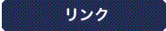 リンク