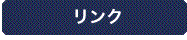 リンク