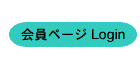 会員Login