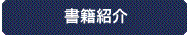 書籍紹介
