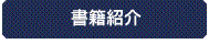 書籍紹介