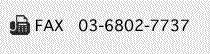 FAX　03-6802-7737
