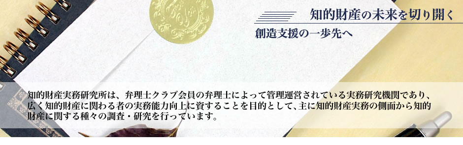 知的財産実務研修所は弁理士クラブ会員の弁護士によって管理運営されている実務研究機関であり、広く知的財産に関わる者の実務能力向上に資することを目的として、知的財産実務の側面から知的財産に関する様々な調査・研究を行っています。