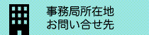 事業局所在地／お問い合わせ先