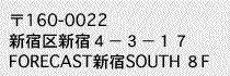〒160-0022新宿区新宿４－３－１７FORECAST新宿SOUTH ８F