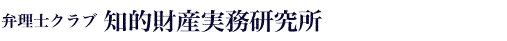 弁理士クラブ知的財産実務研究所