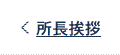 所長挨拶