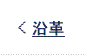 沿革